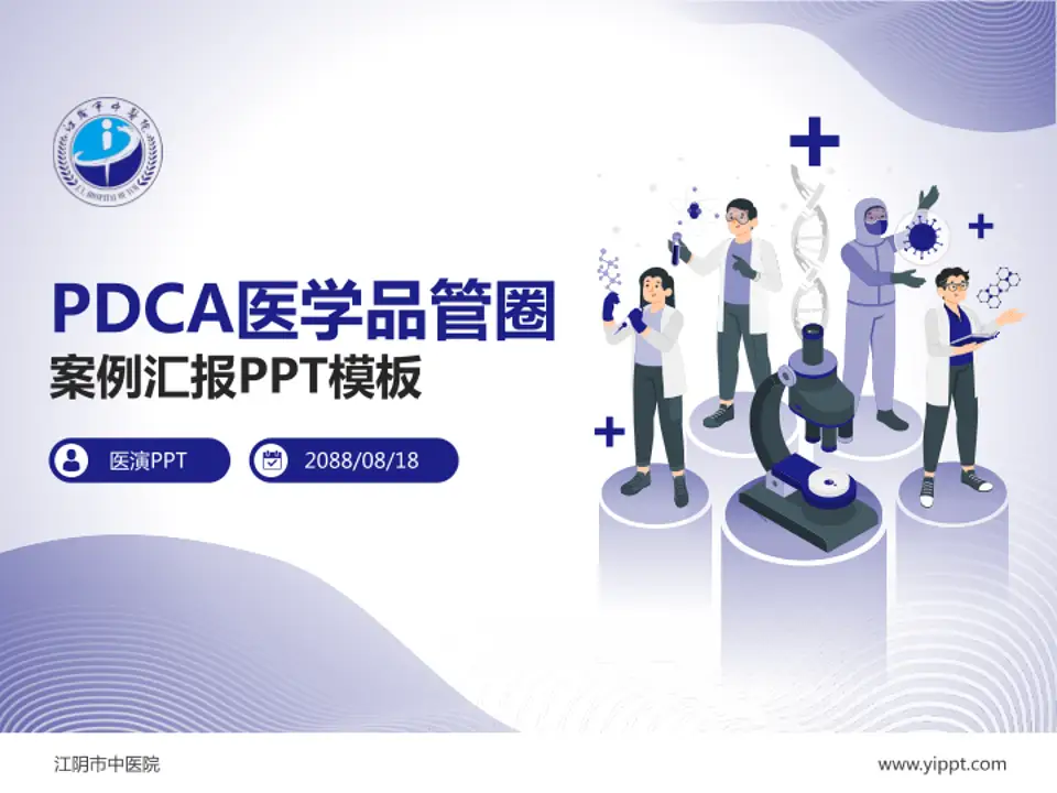 江阴市中医院品管圈PDCA演示专用PPT模板4:3格式PPT封面效果预览图