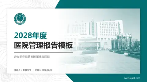 遵义医学院第五附属珠海医院医院管理报告PPT模板