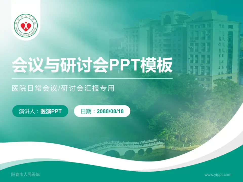 阳春市人民医院会议与研讨会PPT模板4:3格式PPT封面效果预览图