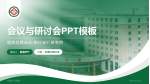 长春市人民医院会议与研讨会PPT模板_幻灯片封面预览图