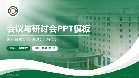 长春市人民医院会议与研讨会PPT模板