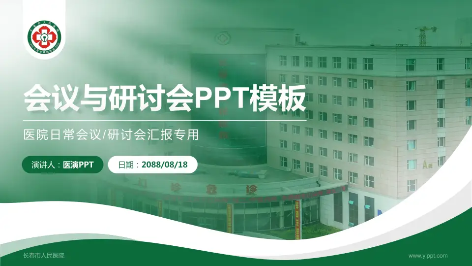 长春市人民医院会议与研讨会PPT模板16:9格式PPT封面效果预览图