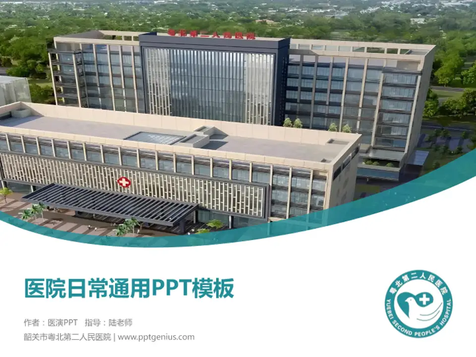 韶关市粤北第二人民医院医院简介/日常通用PPT模板4:3格式PPT封面效果预览图