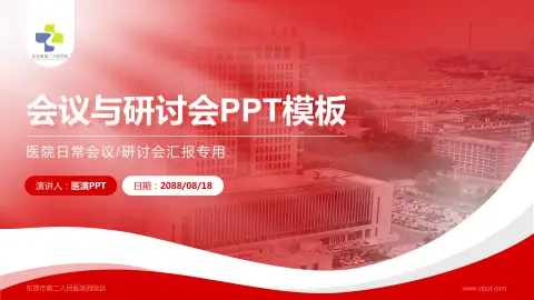 东营市第二人民医院西院区会议与研讨会PPT模板