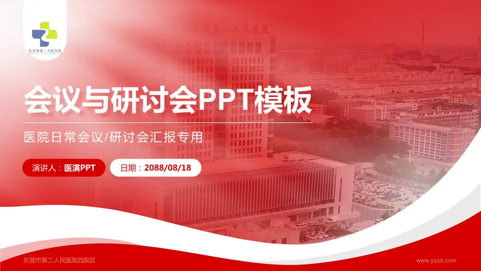 东营市第二人民医院西院区会议与研讨会PPT模板16:9格式PPT封面效果预览图