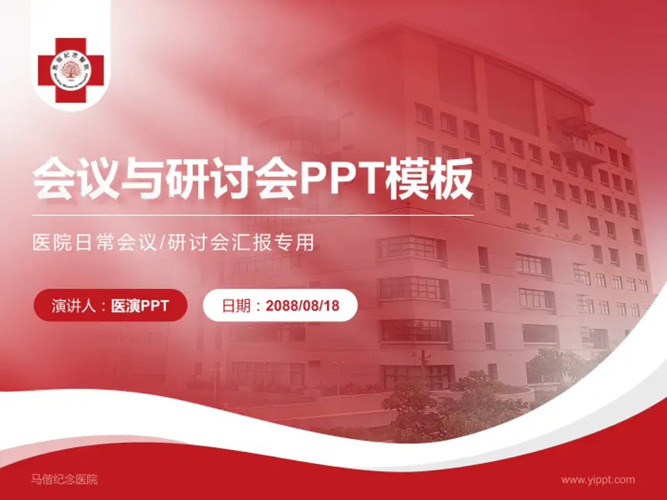 马偕纪念医院会议与研讨会PPT模板4:3格式PPT封面效果预览图