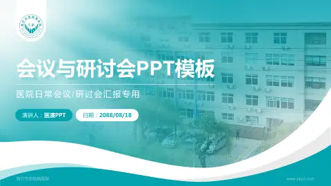 临沂市皮肤病医院会议与研讨会PPT模板