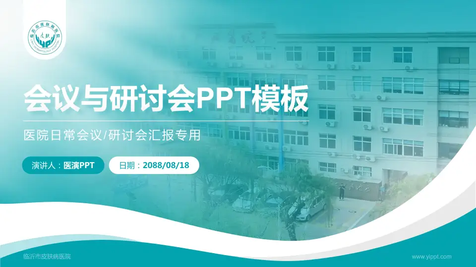 临沂市皮肤病医院会议与研讨会PPT模板16:9格式PPT封面效果预览图