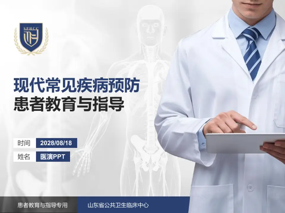 山东省公共卫生临床中心患者教育与指导PPT模板4:3格式PPT封面效果预览图