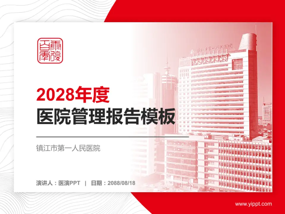 镇江市第一人民医院医院管理报告PPT模板4:3格式PPT封面效果预览图