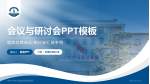 吉林大学中日联谊医院新民院区会议与研讨会PPT模板_幻灯片封面预览图