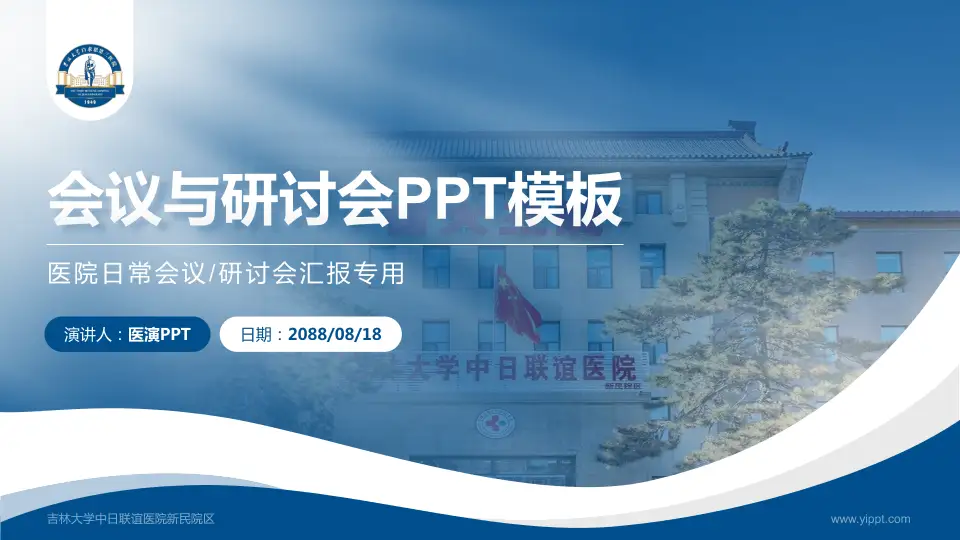 吉林大学中日联谊医院新民院区会议与研讨会PPT模板16:9格式PPT封面效果预览图