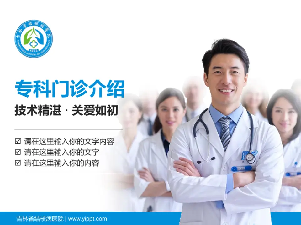 吉林省结核病医院科室介绍与推广PPT模板4:3格式PPT封面效果预览图