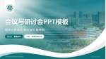 济宁医学院附属医院太白湖院区会议与研讨会PPT模板_幻灯片封面预览图