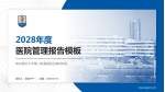 南京医科大学第二附属医院迈皋桥院区医院管理报告PPT模板_幻灯片封面预览图