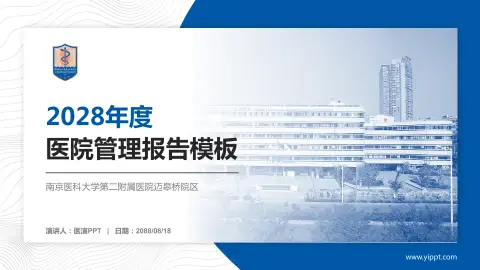 南京医科大学第二附属医院迈皋桥院区医院管理报告PPT模板