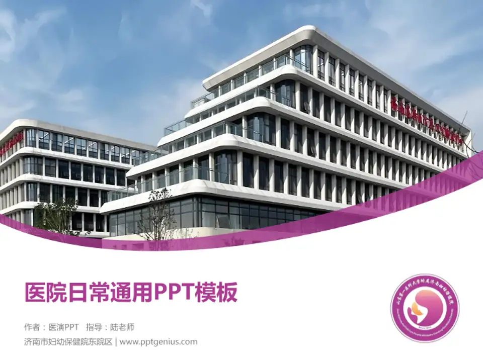 济南市妇幼保健院东院区医院简介/日常通用PPT模板4:3格式PPT封面效果预览图