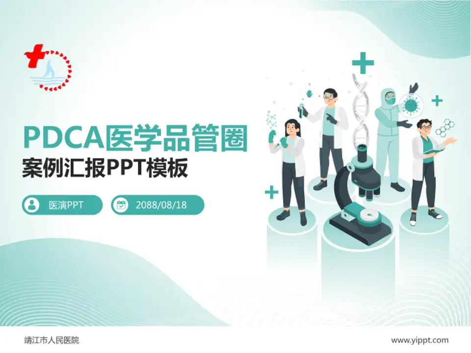 靖江市人民医院品管圈PDCA演示专用PPT模板4:3格式PPT封面效果预览图