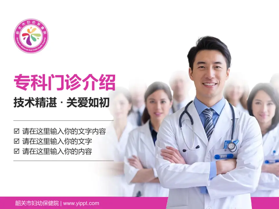 韶关市妇幼保健院科室介绍与推广PPT模板4:3格式PPT封面效果预览图