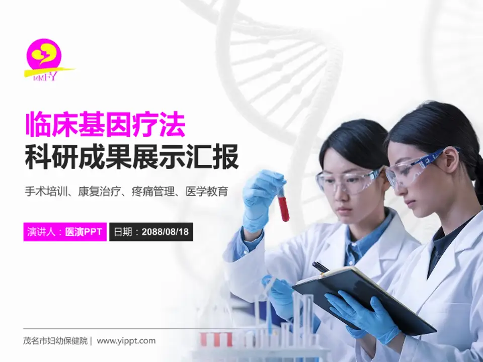 茂名市妇幼保健院科研成果展示PPT模板4:3格式PPT封面效果预览图