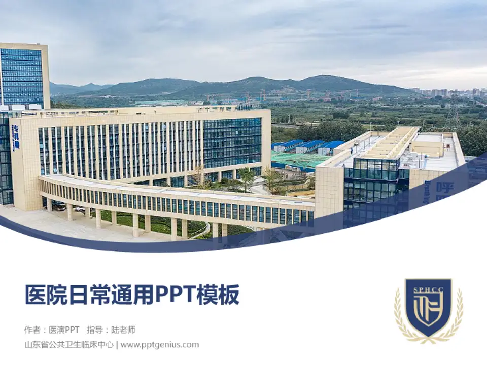 山东省公共卫生临床中心医院简介/日常通用PPT模板4:3格式PPT封面效果预览图