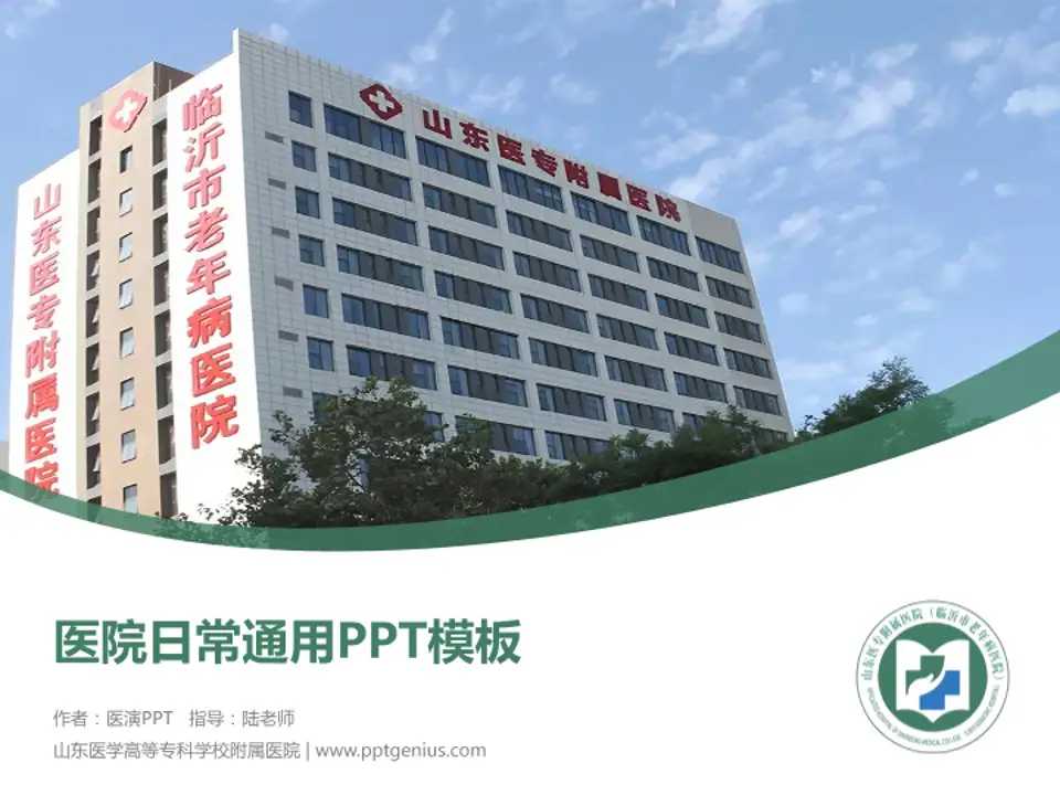 山东医学高等专科学校附属医院医院简介/日常通用PPT模板4:3格式PPT封面效果预览图