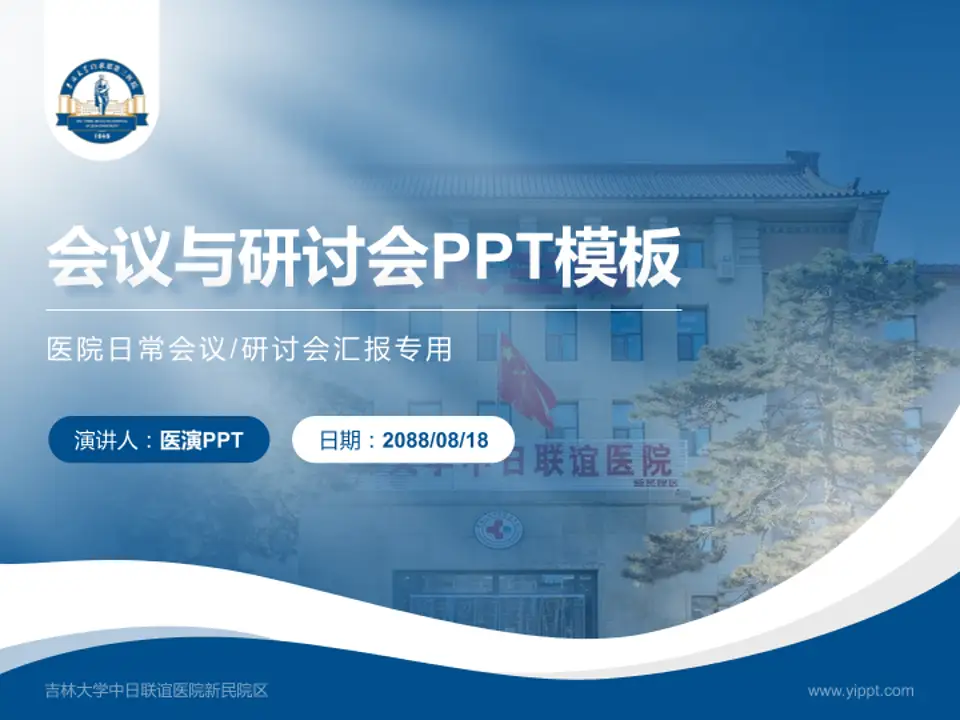 吉林大学中日联谊医院新民院区会议与研讨会PPT模板4:3格式PPT封面效果预览图