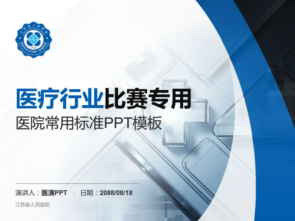 江苏省人民医院医疗行业比赛专用PPT模板4:3格式PPT封面效果预览图