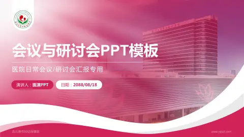 连云港市妇幼保健院会议与研讨会PPT模板