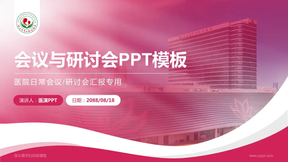 连云港市妇幼保健院会议与研讨会PPT模板16:9格式PPT封面效果预览图