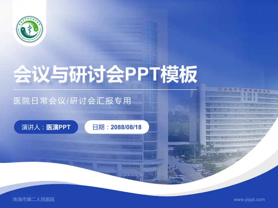 珠海市第二人民医院会议与研讨会PPT模板4:3格式PPT封面效果预览图