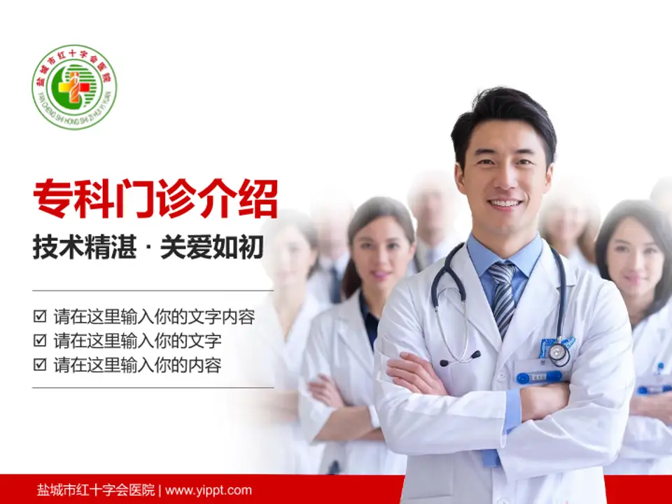 盐城市红十字会医院科室介绍与推广PPT模板4:3格式PPT封面效果预览图