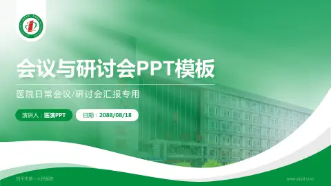 四平市第一人民医院会议与研讨会PPT模板