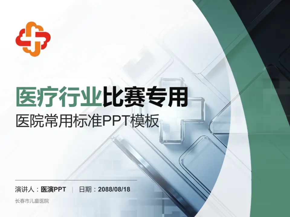 长春市儿童医院医疗行业比赛专用PPT模板4:3格式PPT封面效果预览图