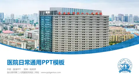 连云港市第二人民医院东院区医院简介/日常通用PPT模板
