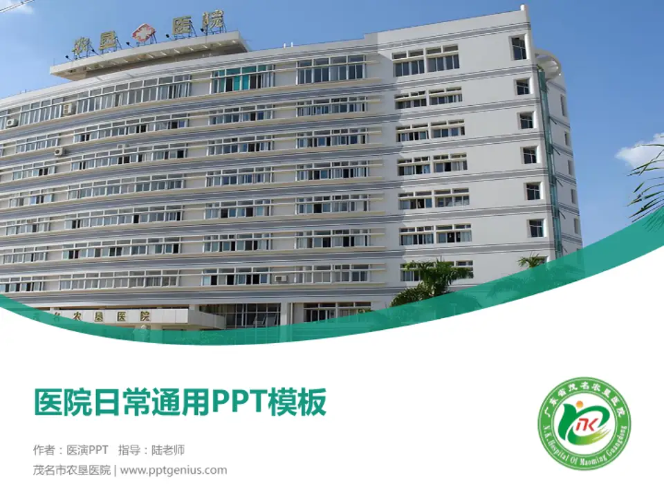茂名市农垦医院医院简介/日常通用PPT模板4:3格式PPT封面效果预览图