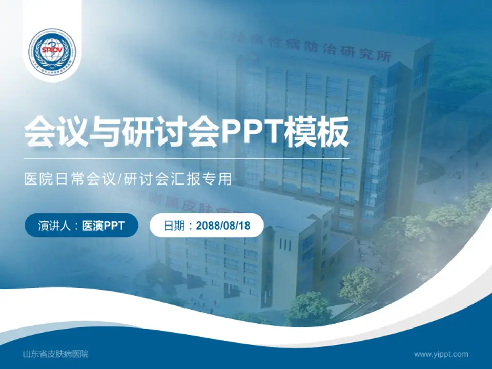 山东省皮肤病医院会议与研讨会PPT模板4:3格式PPT封面效果预览图