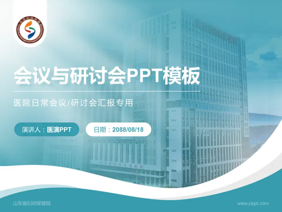 山东省妇幼保健院会议与研讨会PPT模板4:3格式PPT封面效果预览图