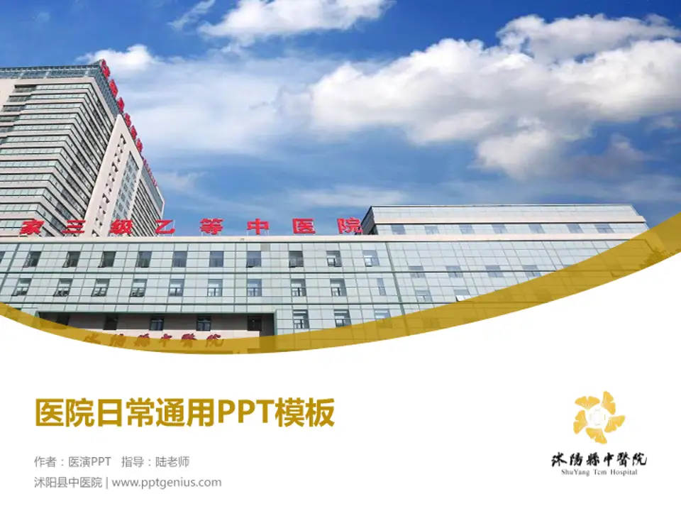 沭阳县中医院医院简介/日常通用PPT模板4:3格式PPT封面效果预览图