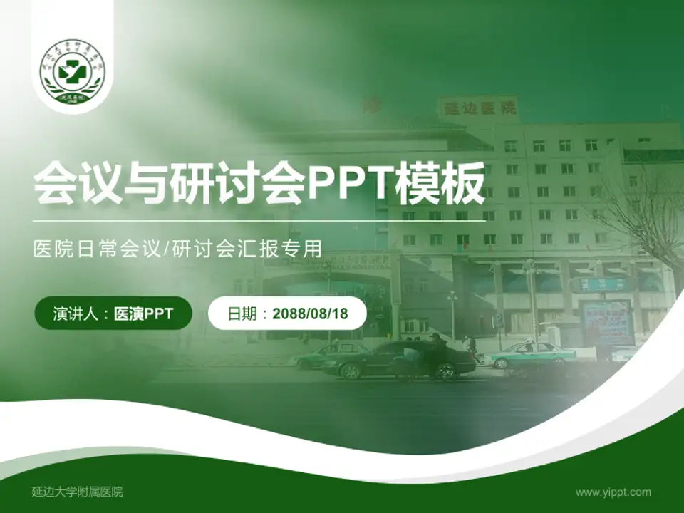 延边大学附属医院会议与研讨会PPT模板4:3格式PPT封面效果预览图