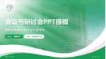 茂名市人民医院会议与研讨会PPT模板_幻灯片封面预览图
