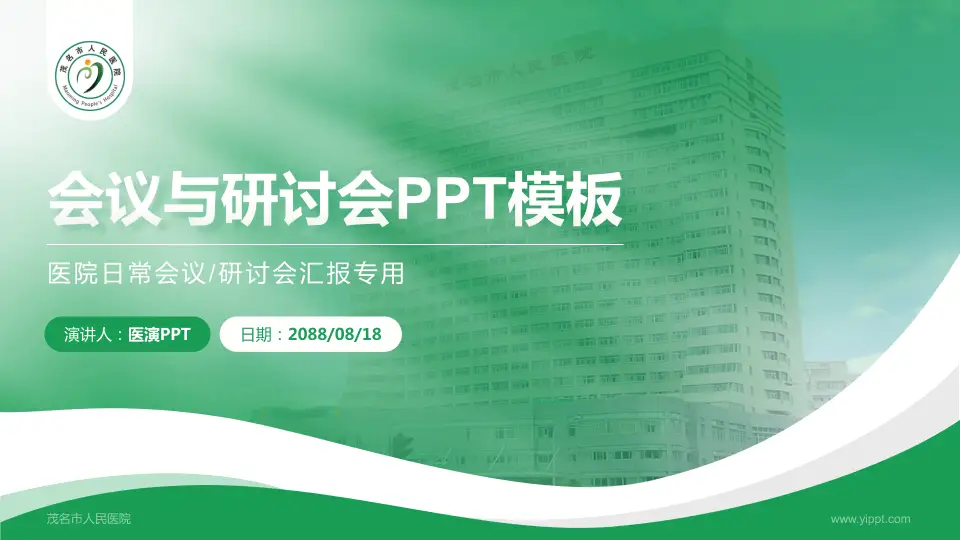 茂名市人民医院会议与研讨会PPT模板16:9格式PPT封面效果预览图