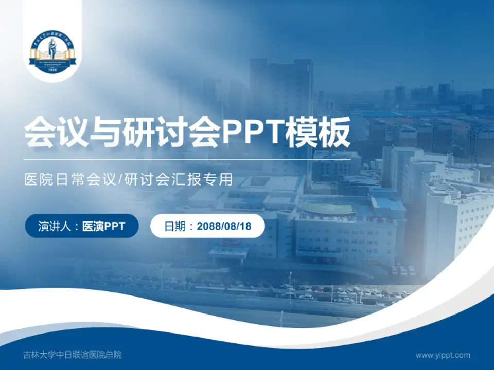 吉林大学中日联谊医院总院会议与研讨会PPT模板4:3格式PPT封面效果预览图