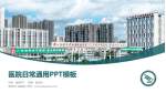 清远市人民医院医院简介/日常通用PPT模板_幻灯片封面预览图