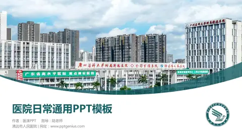 清远市人民医院医院简介/日常通用PPT模板