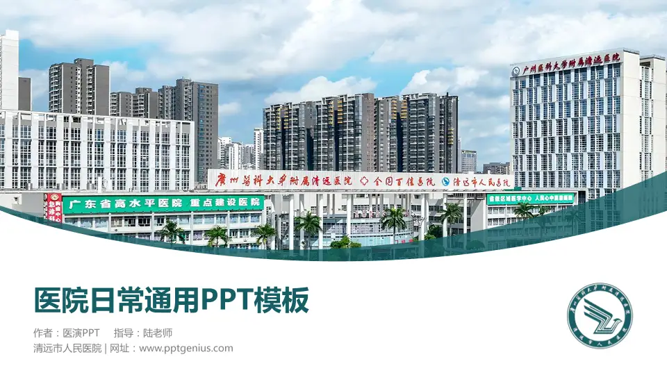 清远市人民医院医院简介/日常通用PPT模板16:9格式PPT封面效果预览图