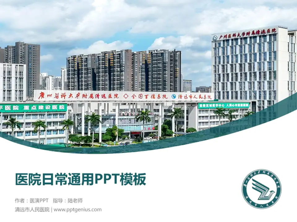 清远市人民医院医院简介/日常通用PPT模板4:3格式PPT封面效果预览图