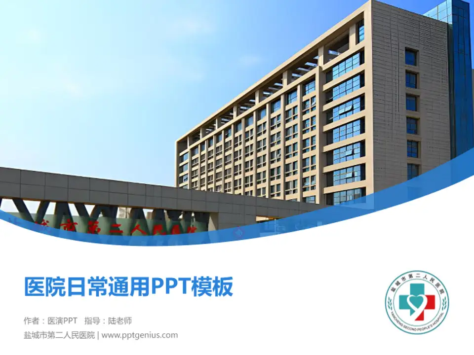 盐城市第二人民医院医院简介/日常通用PPT模板4:3格式PPT封面效果预览图