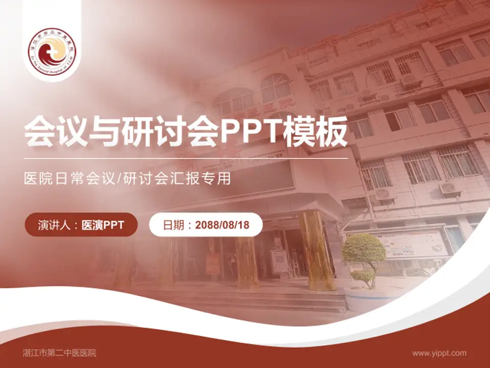 湛江市第二中医医院会议与研讨会PPT模板4:3格式PPT封面效果预览图
