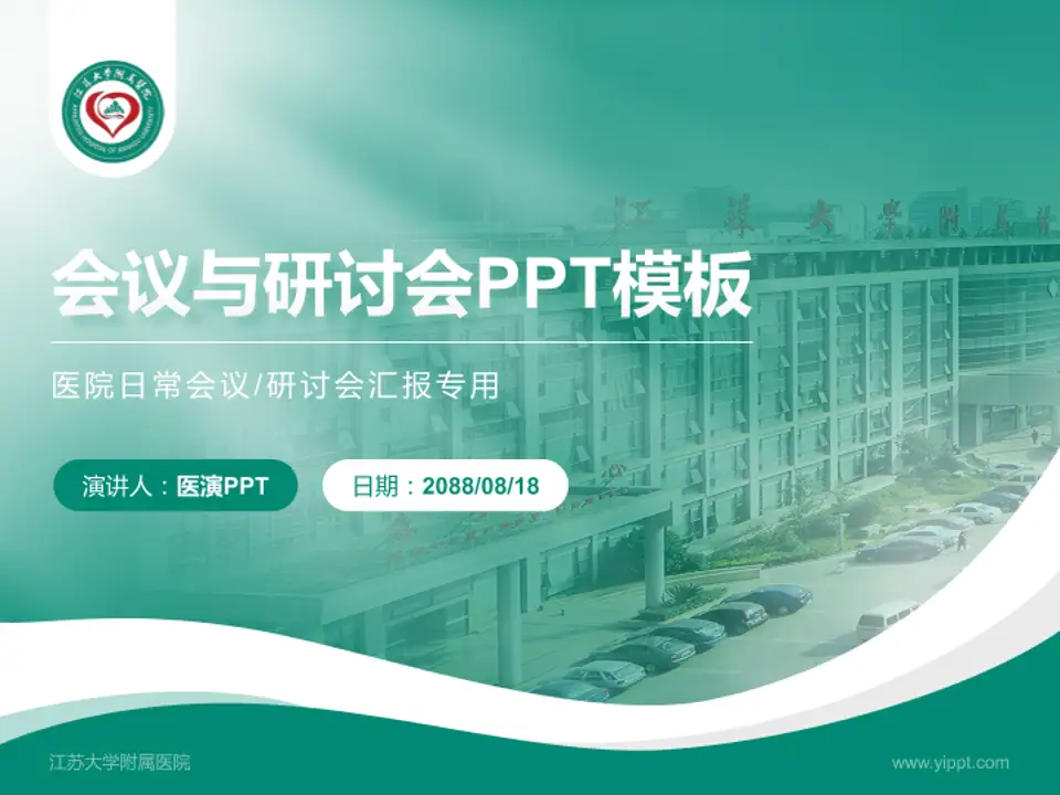 江苏大学附属医院会议与研讨会PPT模板4:3格式PPT封面效果预览图